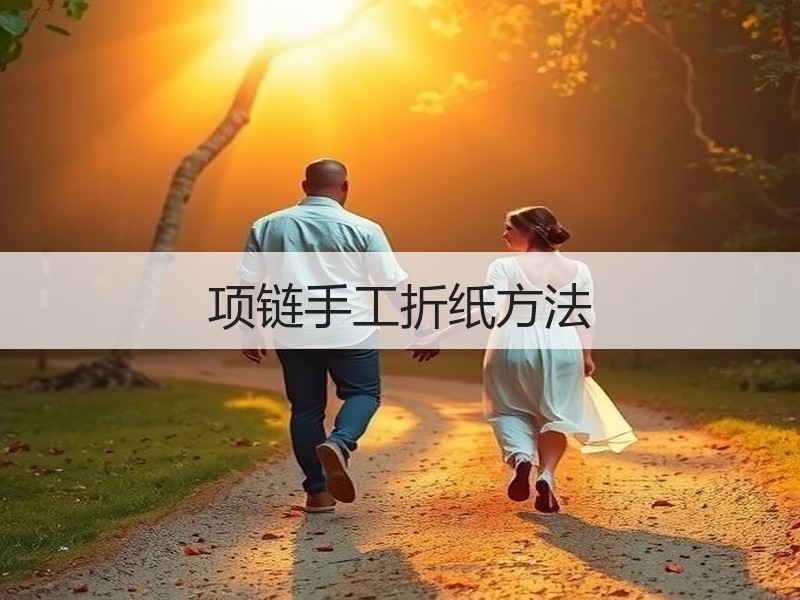 项链手工折纸方法