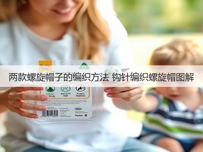 两款螺旋帽子的编织方法 钩针编织螺旋帽图解