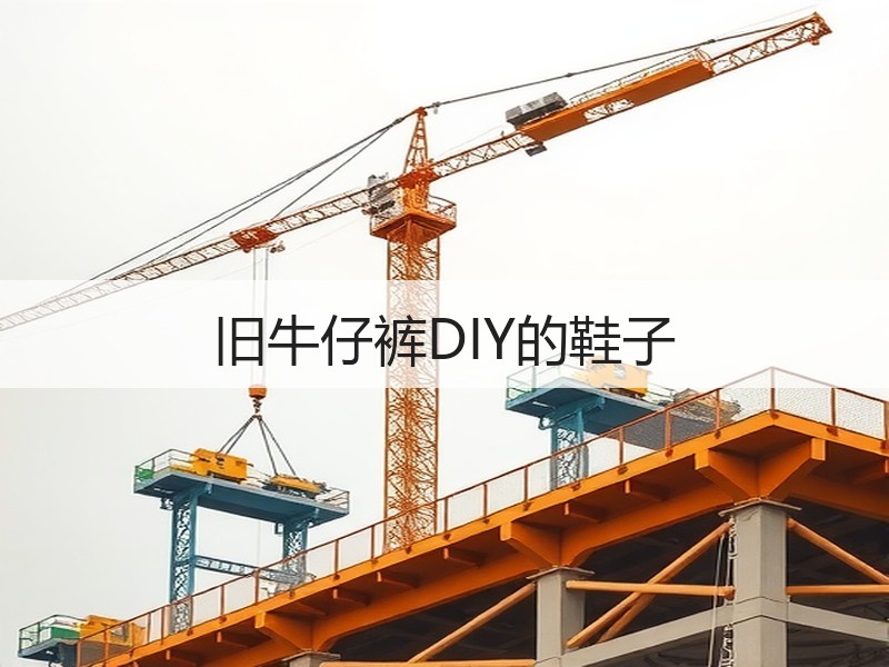 旧牛仔裤DIY的鞋子
