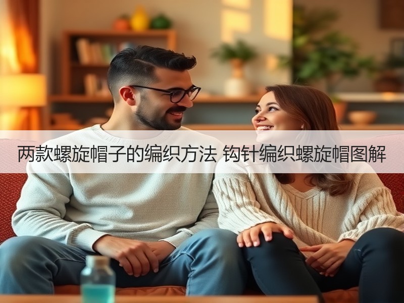 两款螺旋帽子的编织方法 钩针编织螺旋帽图解