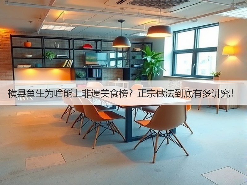 横县鱼生为啥能上非遗美食榜？正宗做法到底有多讲究！