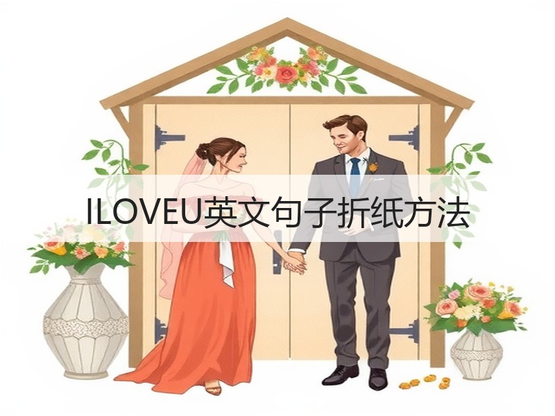 ILOVEU英文句子折纸方法