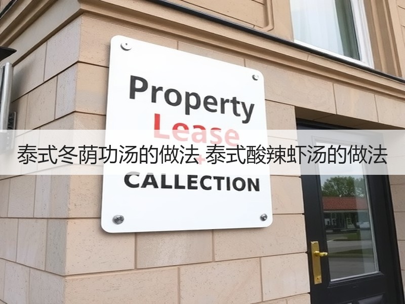 泰式冬荫功汤的做法 泰式酸辣虾汤的做法