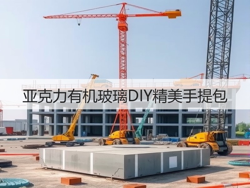 亚克力有机玻璃DIY精美手提包