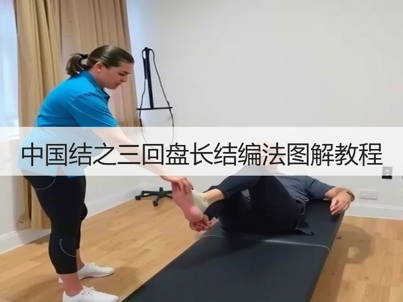 中国结之三回盘长结编法图解教程