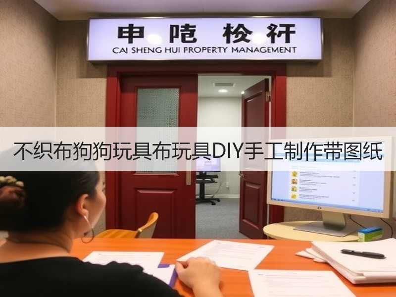 不织布狗狗玩具布玩具DIY手工制作带图纸