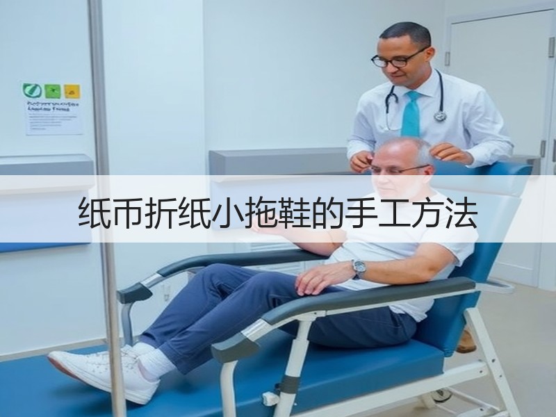 纸币折纸小拖鞋的手工方法