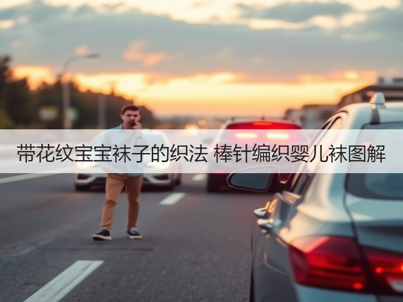 带花纹宝宝袜子的织法 棒针编织婴儿袜图解