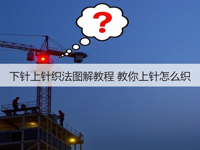 下针上针织法图解教程 教你上针怎么织
