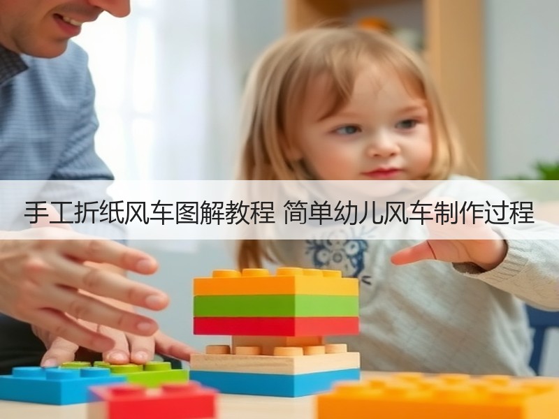 手工折纸风车图解教程 简单幼儿风车制作过程
