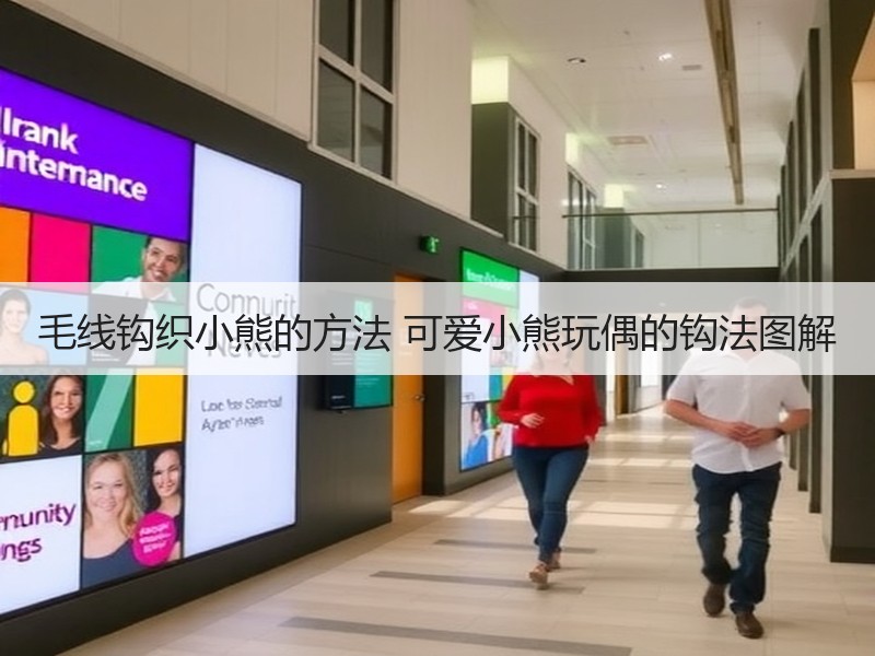 毛线钩织小熊的方法 可爱小熊玩偶的钩法图解