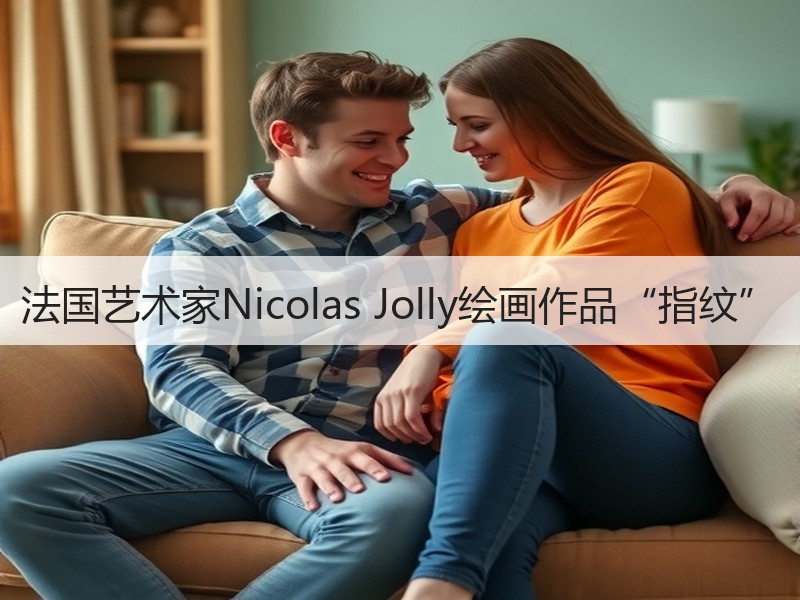 法国艺术家Nicolas Jolly绘画作品“指纹”