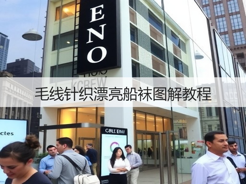 毛线针织漂亮船袜图解教程