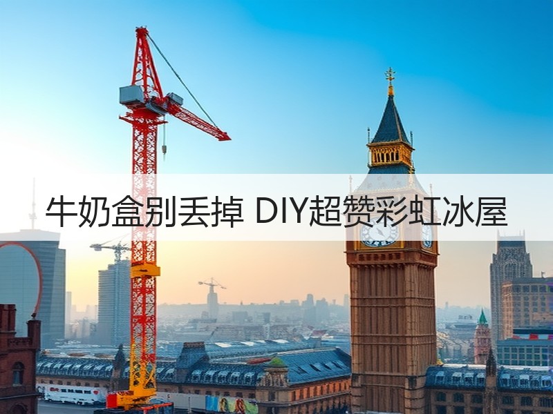 牛奶盒别丢掉 DIY超赞彩虹冰屋