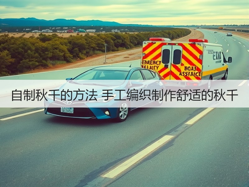 自制秋千的方法 手工编织制作舒适的秋千