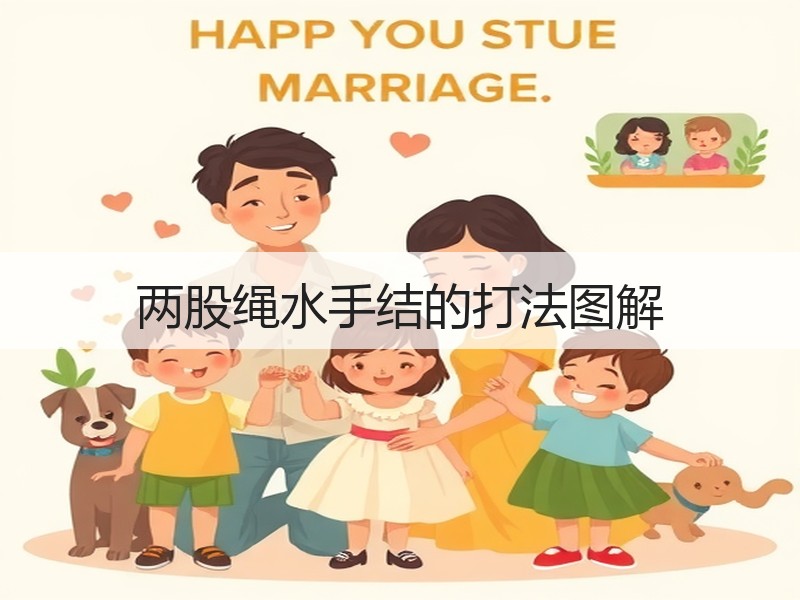 两股绳水手结的打法图解