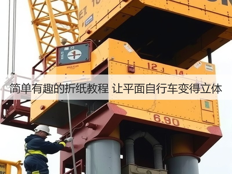 简单有趣的折纸教程 让平面自行车变得立体