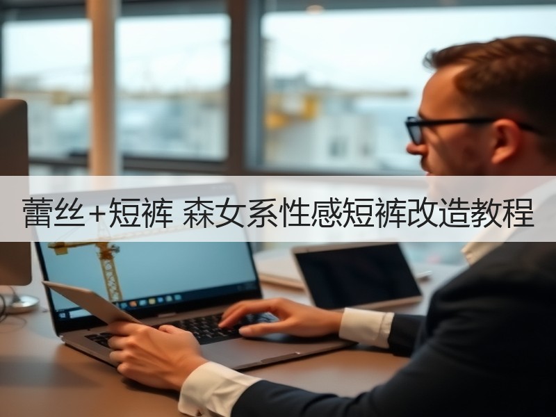 蕾丝+短裤 森女系性感短裤改造教程