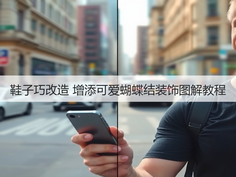 鞋子巧改造 增添可爱蝴蝶结装饰图解教程