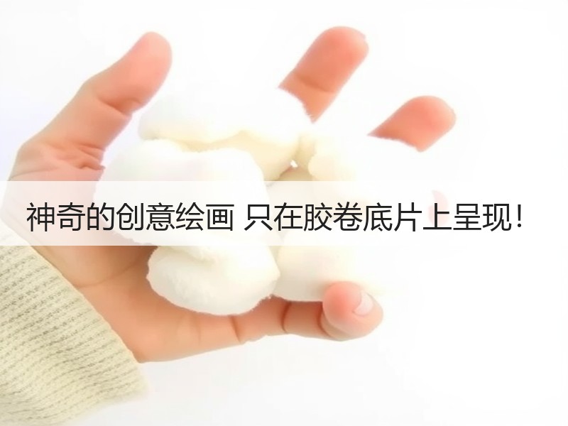 神奇的创意绘画 只在胶卷底片上呈现！