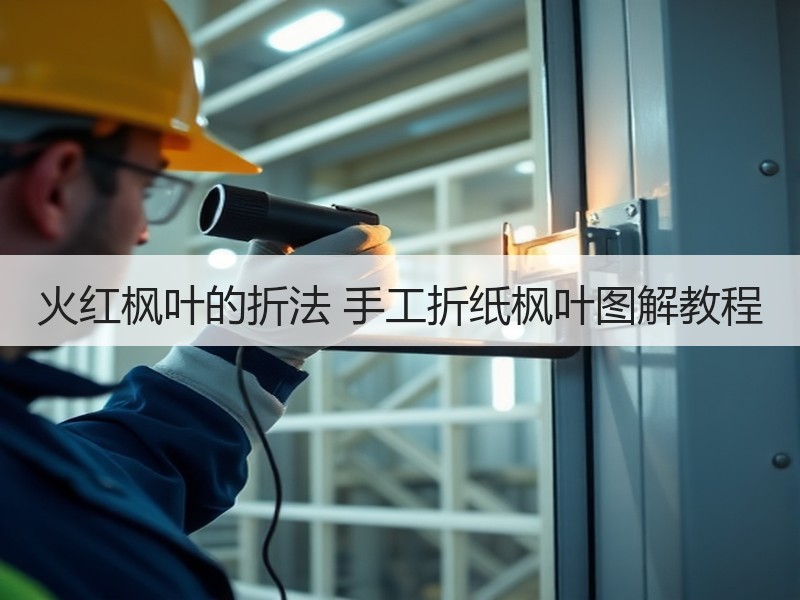 火红枫叶的折法 手工折纸枫叶图解教程