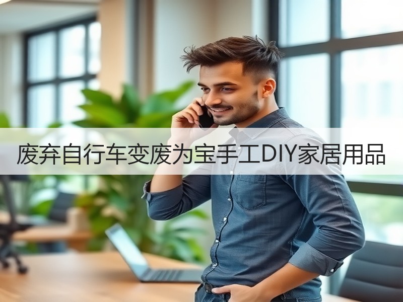 废弃自行车变废为宝手工DIY家居用品