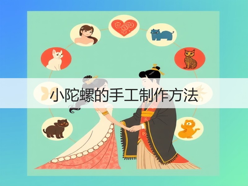 小陀螺的手工制作方法