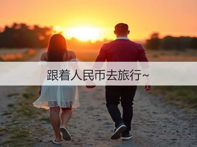 跟着人民币去旅行~