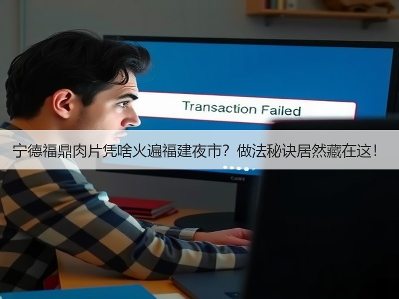 宁德福鼎肉片凭啥火遍福建夜市？做法秘诀居然藏在这！