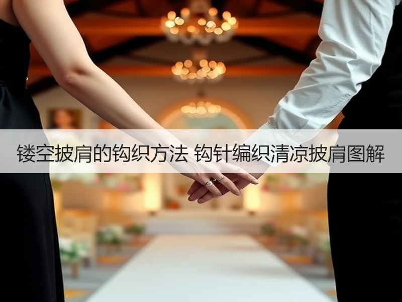 镂空披肩的钩织方法 钩针编织清凉披肩图解