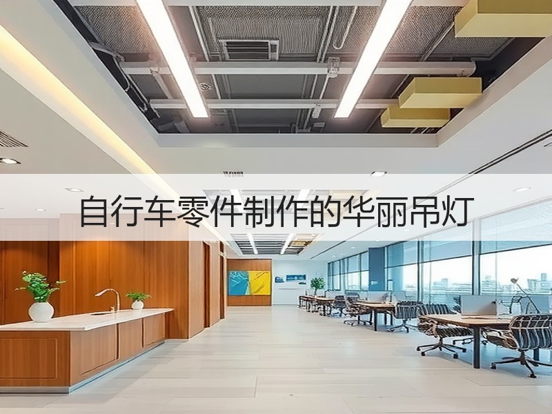 自行车零件制作的华丽吊灯