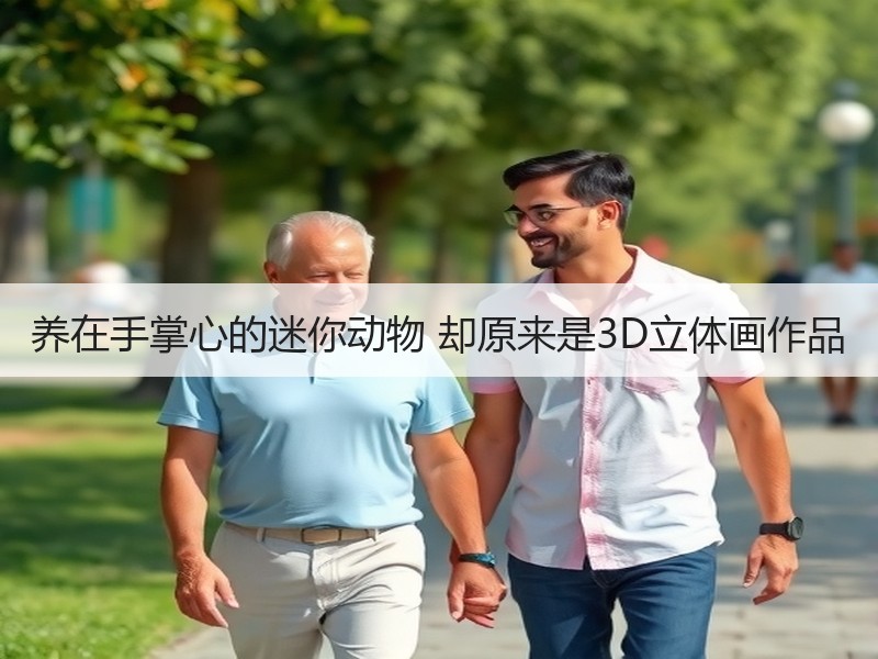 养在手掌心的迷你动物 却原来是3D立体画作品