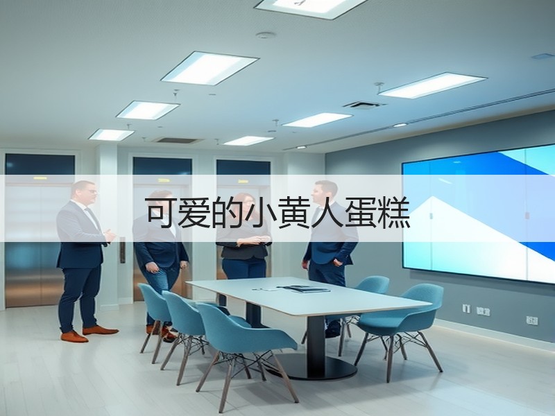 可爱的小黄人蛋糕