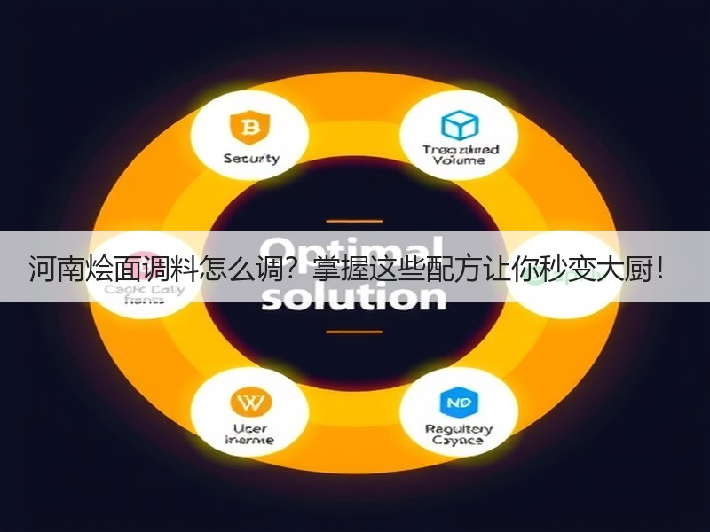 河南烩面调料怎么调？掌握这些配方让你秒变大厨！