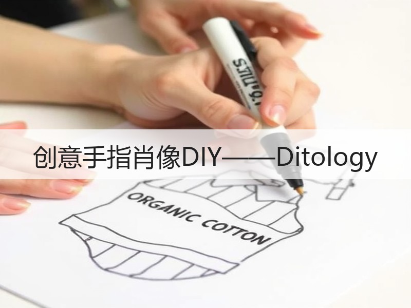 创意手指肖像DIY——Ditology