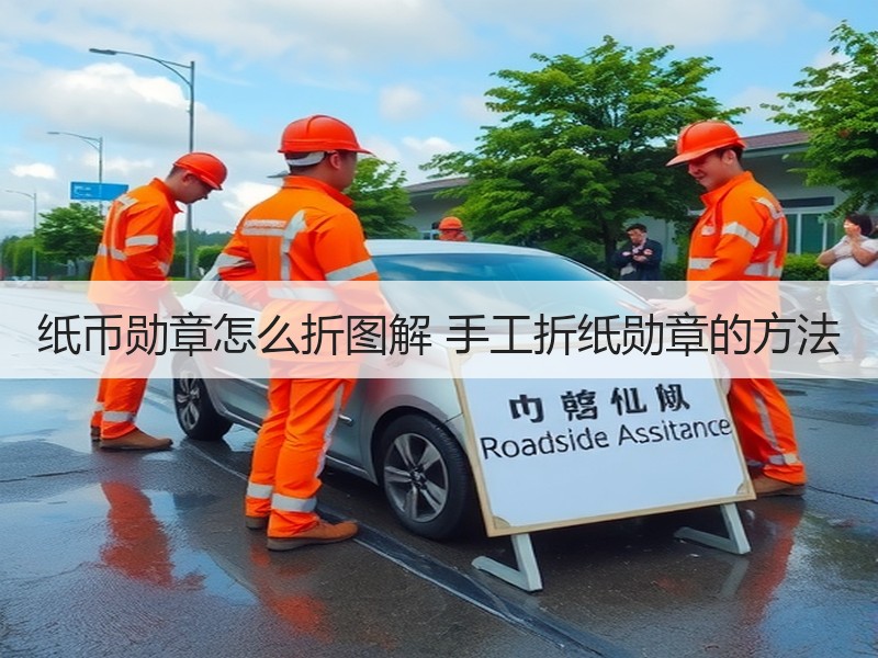纸币勋章怎么折图解 手工折纸勋章的方法
