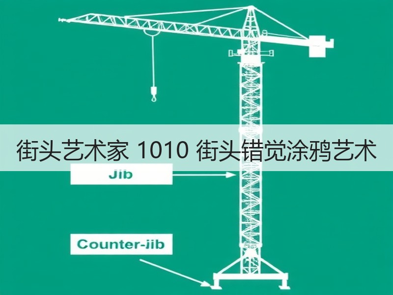 街头艺术家 1010 街头错觉涂鸦艺术