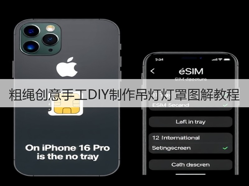 粗绳创意手工DIY制作吊灯灯罩图解教程