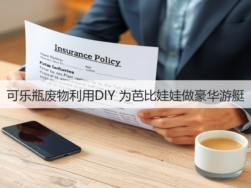 可乐瓶废物利用DIY 为芭比娃娃做豪华游艇
