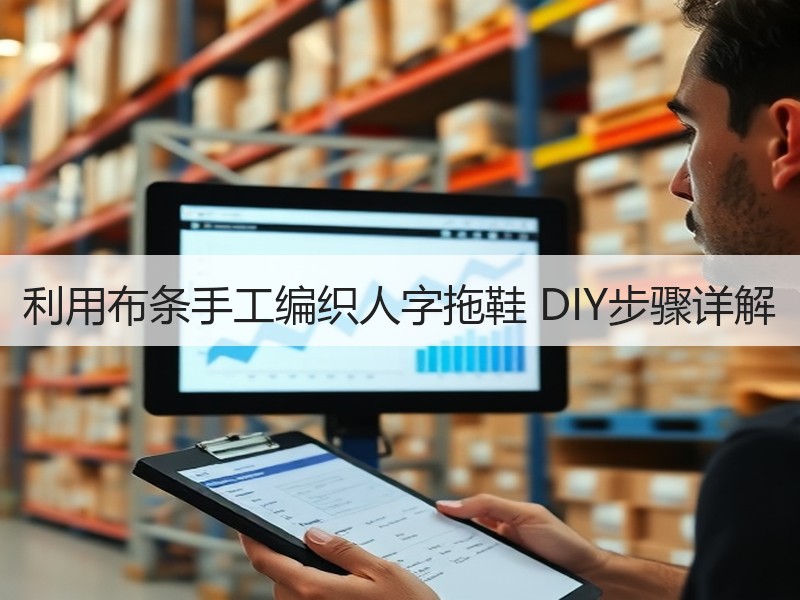利用布条手工编织人字拖鞋 DIY步骤详解