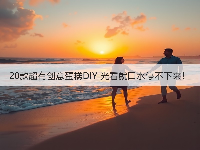 20款超有创意蛋糕DIY 光看就口水停不下来！