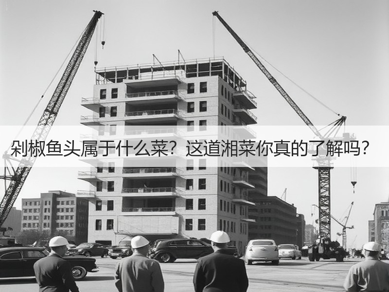 剁椒鱼头属于什么菜？这道湘菜你真的了解吗？