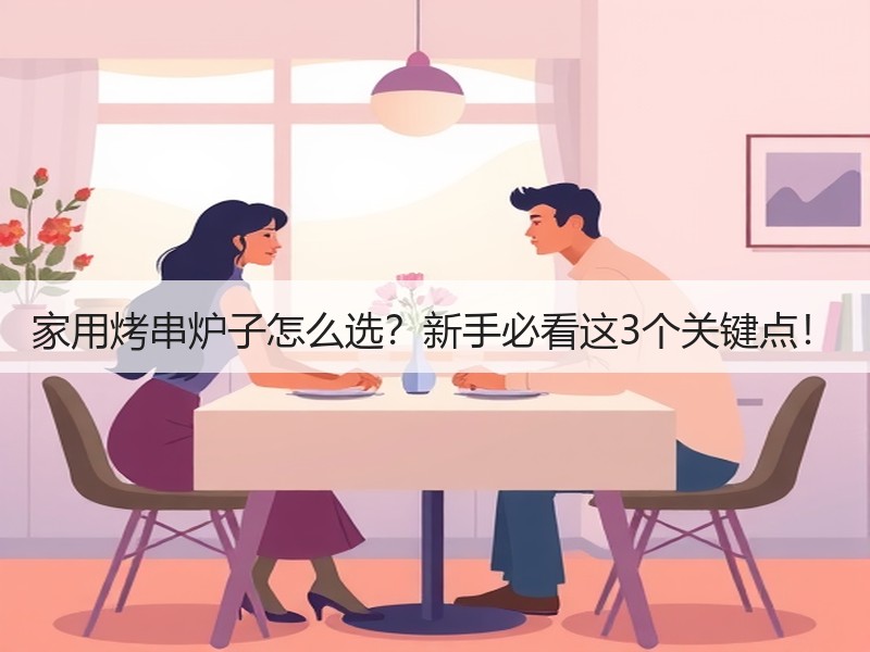 家用烤串炉子怎么选？新手必看这3个关键点！