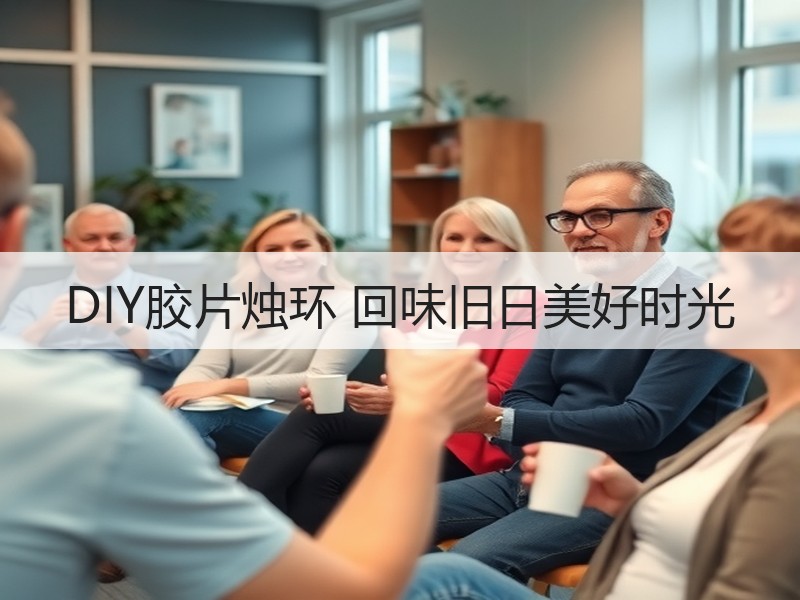 DIY胶片烛环 回味旧日美好时光