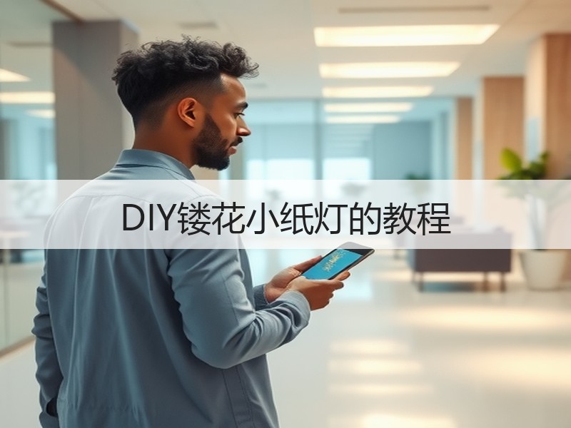 DIY镂花小纸灯的教程