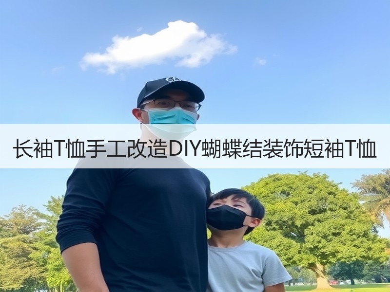 长袖T恤手工改造DIY蝴蝶结装饰短袖T恤