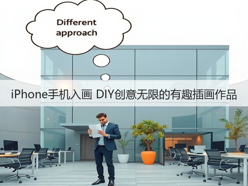 iPhone手机入画 DIY创意无限的有趣插画作品