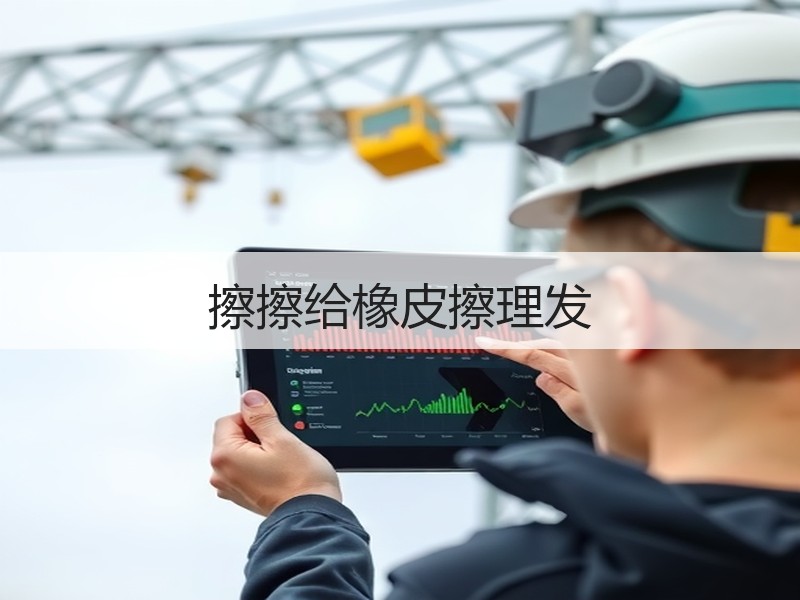 擦擦给橡皮擦理发