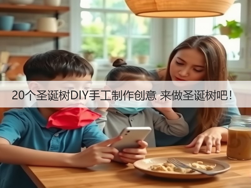 20个圣诞树DIY手工制作创意 来做圣诞树吧！