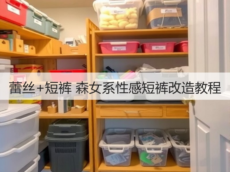 蕾丝+短裤 森女系性感短裤改造教程
